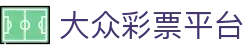 大众彩票-追求健康,你我一起成长